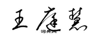 梁锦英王庭慧草书个性签名怎么写