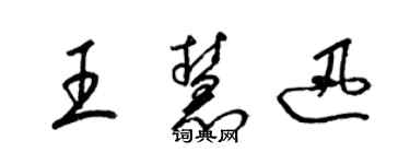 梁锦英王慧迅草书个性签名怎么写