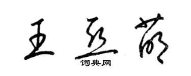 梁锦英王亚萌草书个性签名怎么写