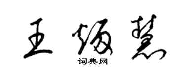 梁锦英王炳慧草书个性签名怎么写