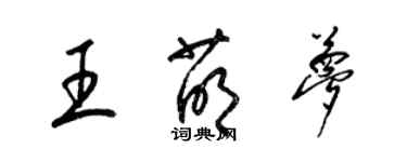 梁锦英王萌梦草书个性签名怎么写