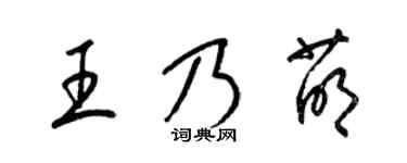 梁锦英王乃萌草书个性签名怎么写