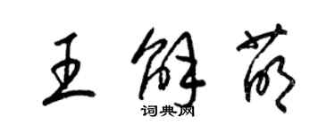 梁锦英王解萌草书个性签名怎么写