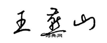 梁锦英王燕山草书个性签名怎么写