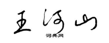 梁锦英王河山草书个性签名怎么写