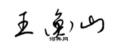梁锦英王衡山草书个性签名怎么写