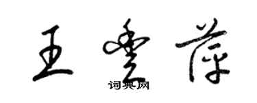 梁锦英王丰萍草书个性签名怎么写