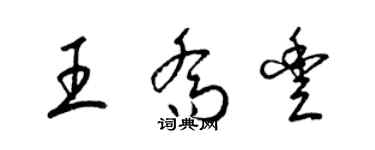 梁锦英王乔丰草书个性签名怎么写