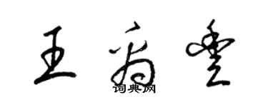 梁锦英王禹丰草书个性签名怎么写