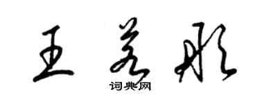 梁锦英王若彤草书个性签名怎么写