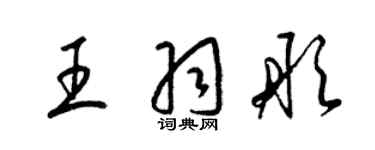 梁锦英王羽彤草书个性签名怎么写