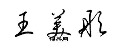 梁锦英王美彤草书个性签名怎么写