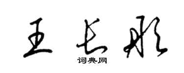 梁锦英王长彤草书个性签名怎么写