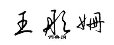 梁锦英王彤姗草书个性签名怎么写