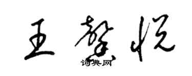梁锦英王馨悦草书个性签名怎么写