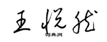 梁锦英王悦然草书个性签名怎么写