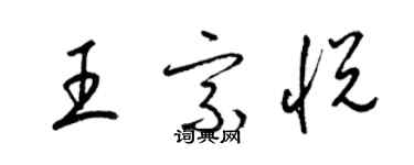 梁锦英王宗悦草书个性签名怎么写