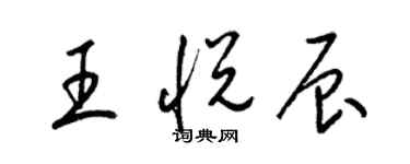 梁锦英王悦辰草书个性签名怎么写