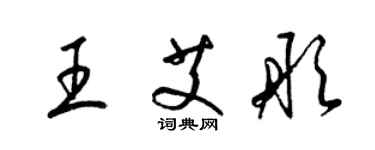 梁锦英王艾彤草书个性签名怎么写