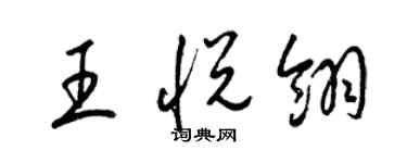 梁锦英王悦翎草书个性签名怎么写