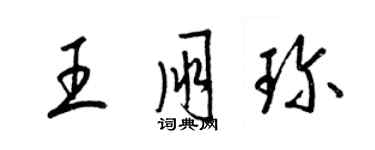 梁锦英王朋珍草书个性签名怎么写