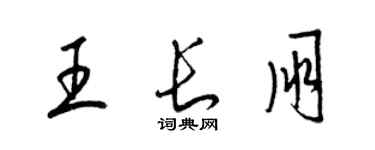梁锦英王长朋草书个性签名怎么写