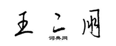 梁锦英王二朋草书个性签名怎么写