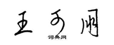 梁锦英王可朋草书个性签名怎么写