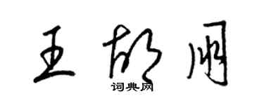 梁锦英王胡朋草书个性签名怎么写