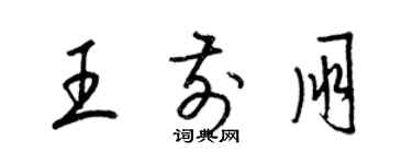梁锦英王前朋草书个性签名怎么写