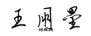 梁锦英王朋垒草书个性签名怎么写