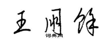 梁锦英王朋余草书个性签名怎么写
