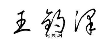 梁锦英王钧泽草书个性签名怎么写