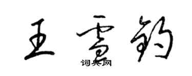 梁锦英王雪钧草书个性签名怎么写
