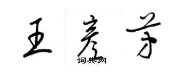 梁锦英王彦芳草书个性签名怎么写