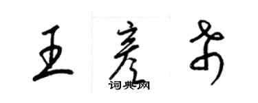 梁锦英王彦希草书个性签名怎么写