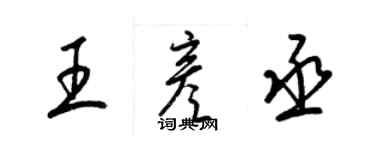 梁锦英王彦丞草书个性签名怎么写