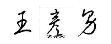 梁锦英王彦男草书个性签名怎么写