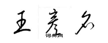 梁锦英王彦名草书个性签名怎么写