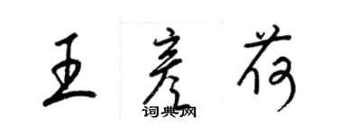 梁锦英王彦荷草书个性签名怎么写