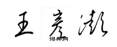 梁锦英王彦澎草书个性签名怎么写