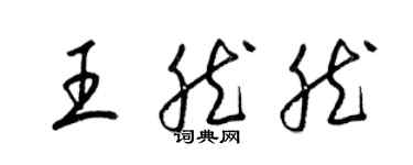 梁锦英王然然草书个性签名怎么写