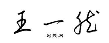 梁锦英王一然草书个性签名怎么写