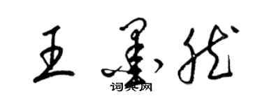 梁锦英王墨然草书个性签名怎么写