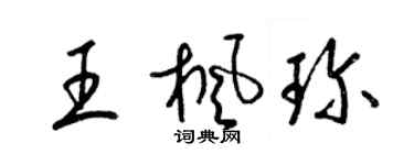 梁锦英王枫珍草书个性签名怎么写