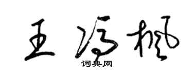 梁锦英王冯枫草书个性签名怎么写