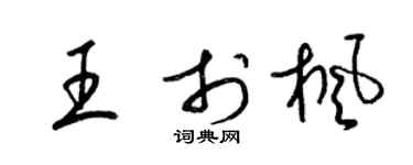 梁锦英王于枫草书个性签名怎么写