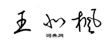 梁锦英王北枫草书个性签名怎么写