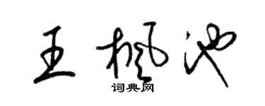 梁锦英王枫池草书个性签名怎么写