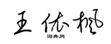 梁锦英王依枫草书个性签名怎么写